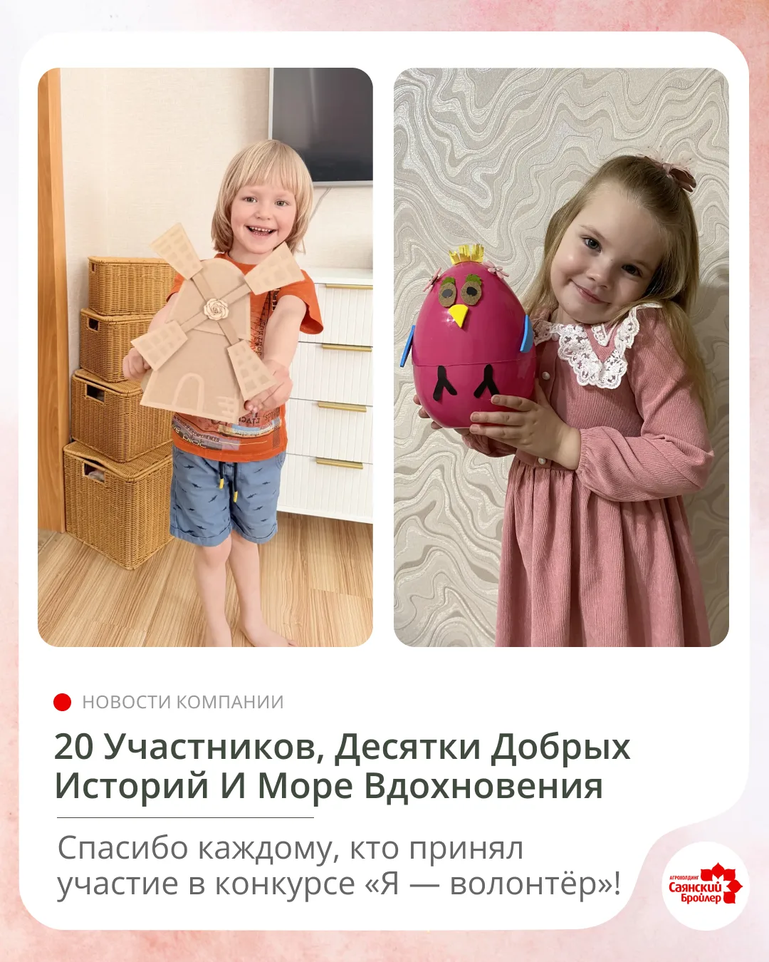 Конкурс «Я — волонтёр» завершён! Подводим итоги

В честь Дня защиты детей Совет молодёжи агрохолдинг