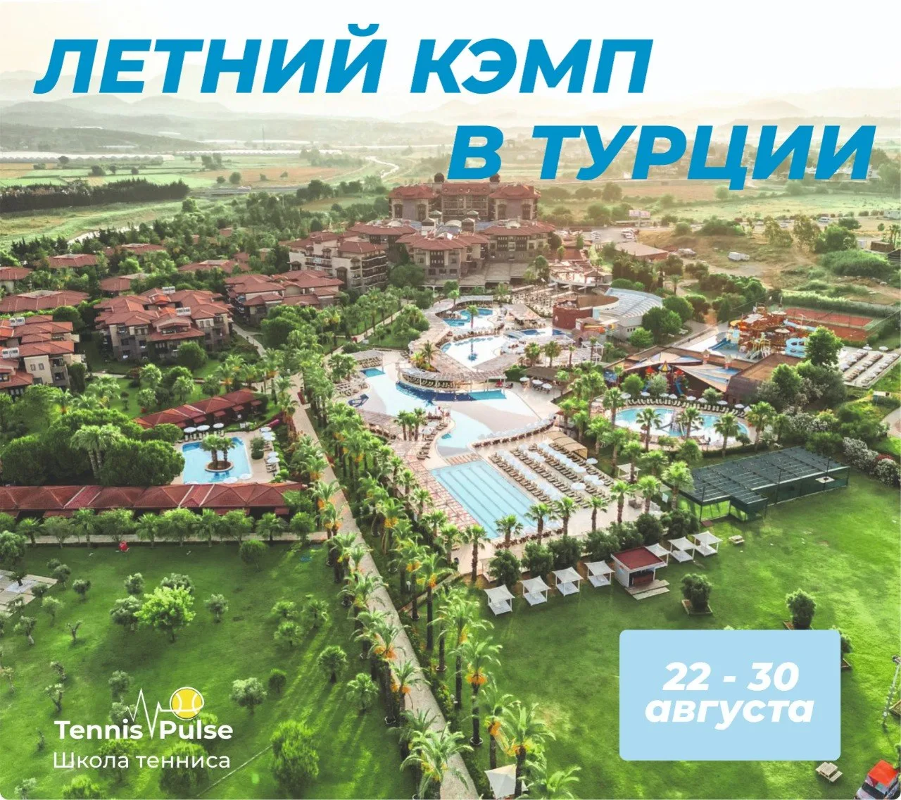 🎾 КЭМП В Турции
