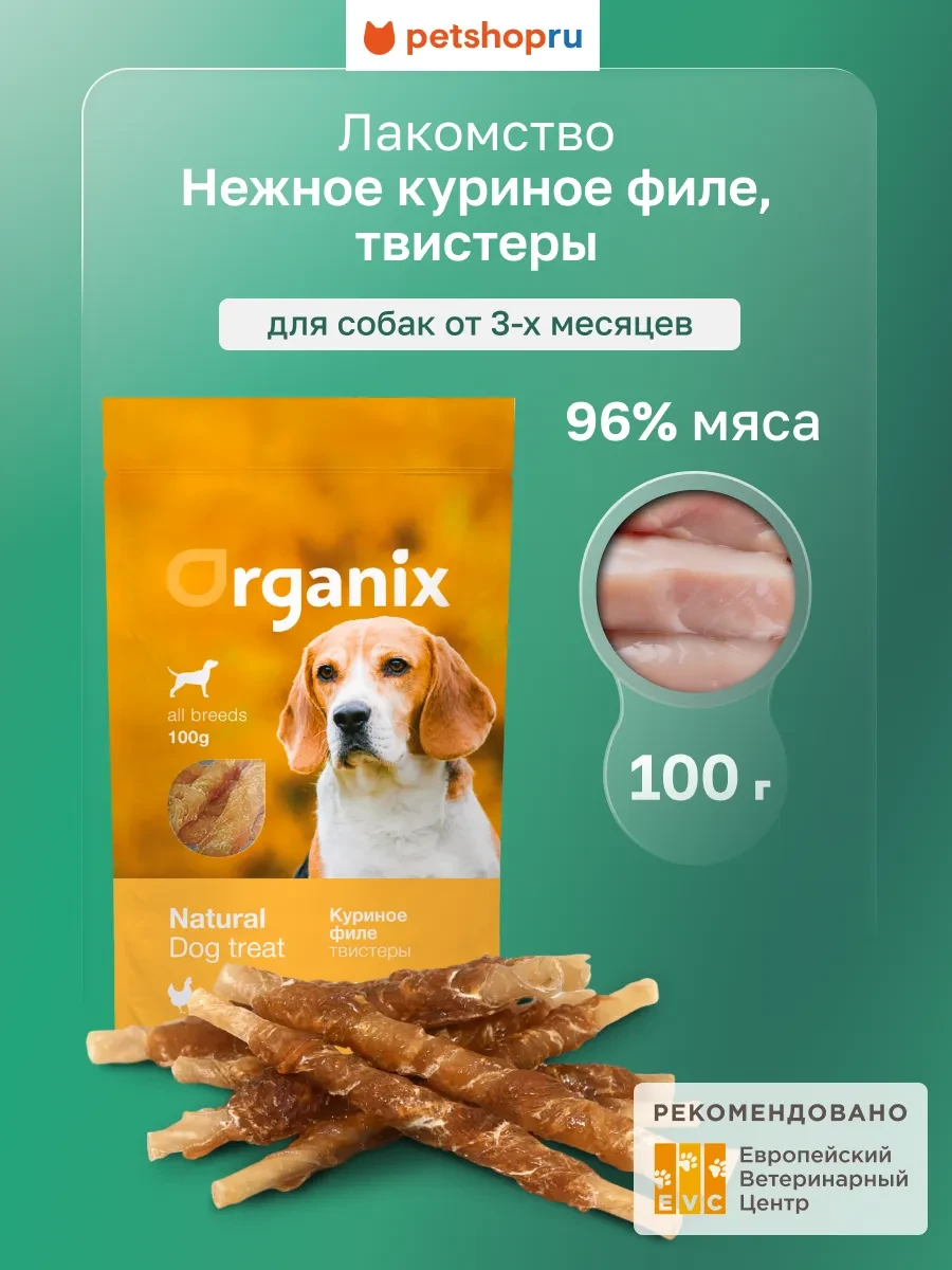 ⚡️ Лакомство для собак «Твистеры куриные» (100% мясо), 100 г, Organix