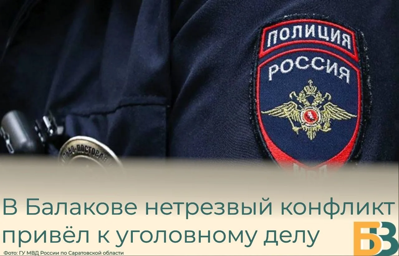 В Балакове нетрезвый конфликт привёл к уголовному делу