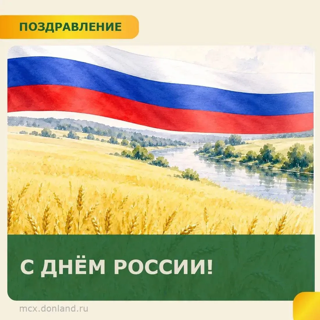 Уваемые коллеги, труженики агропромышленного комплекса и жители донского региона! 

Поздравляем вас 