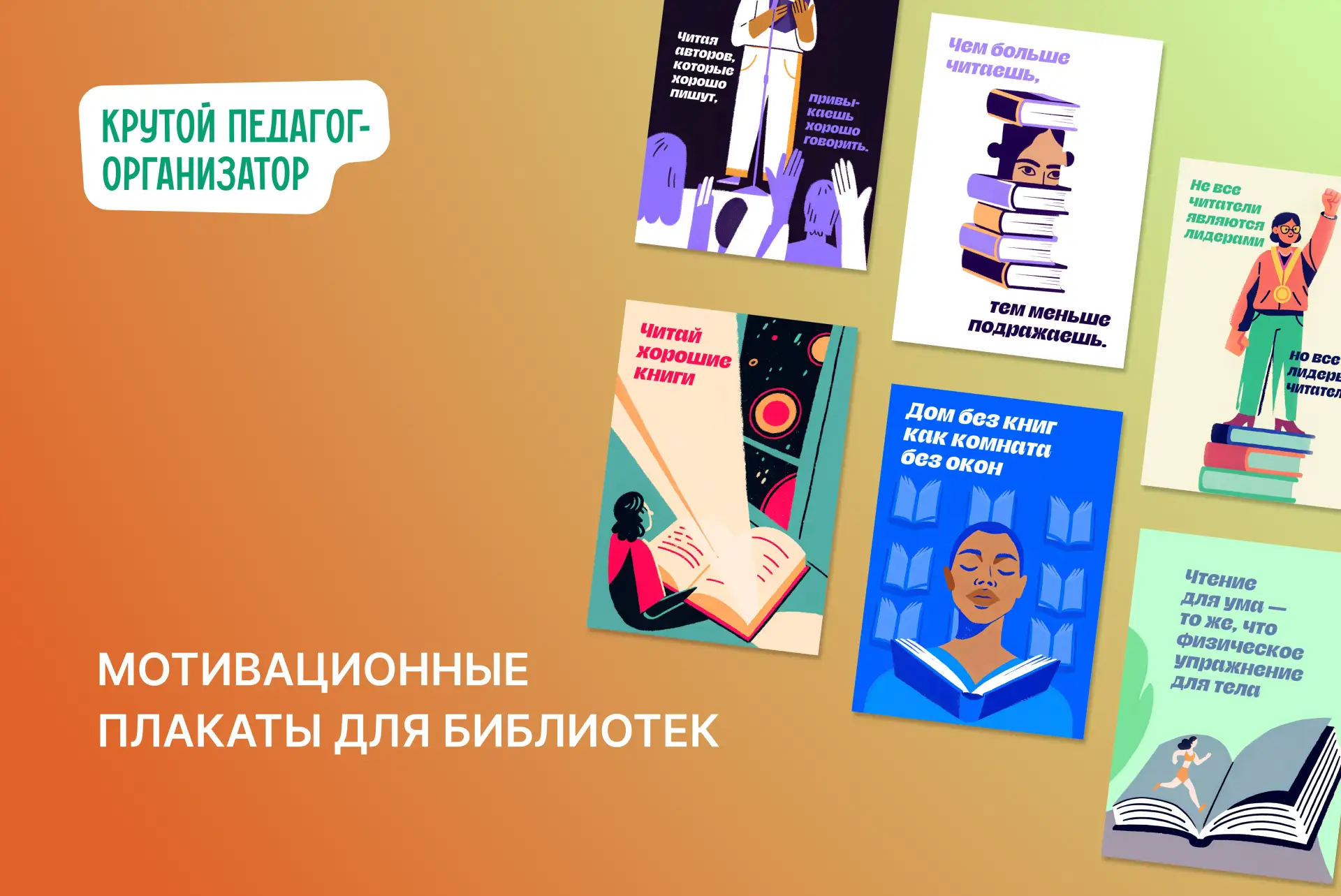 📚 Мотивационные плакаты для библиотек— авторская разработка дизайнеров «Крутого педаго...