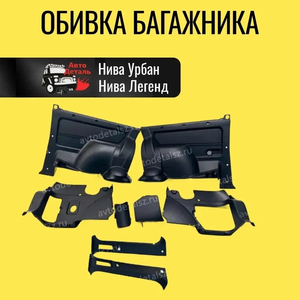 Заводской комплект обшивки багажника Нива 4х4