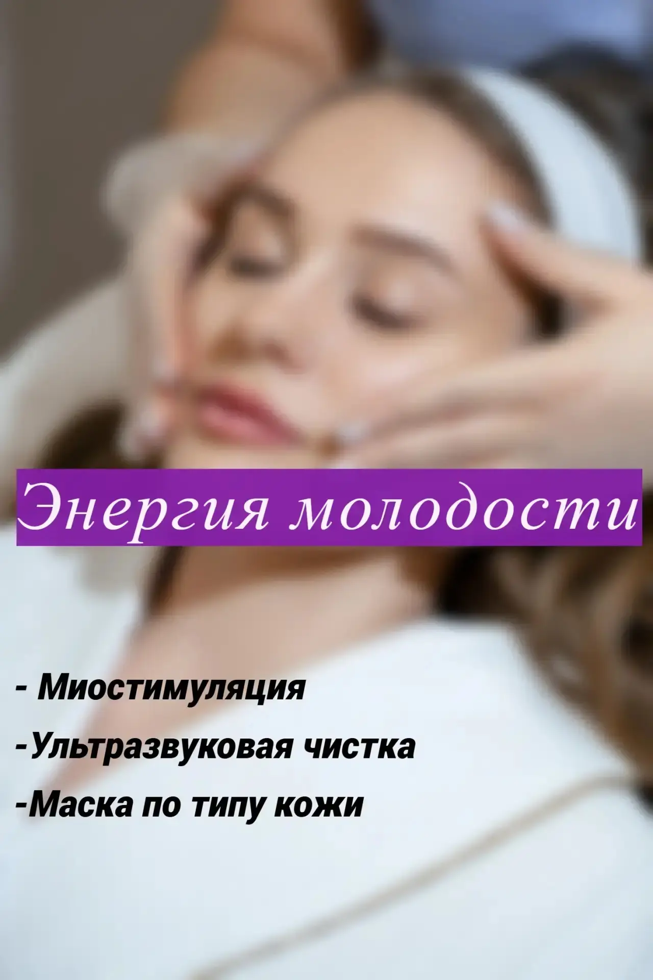Лето — стресс для кожи: жара, SPF, кондиционеры → лицо тусклое, овал «плывет».

🎯 Процедура «Энерги
