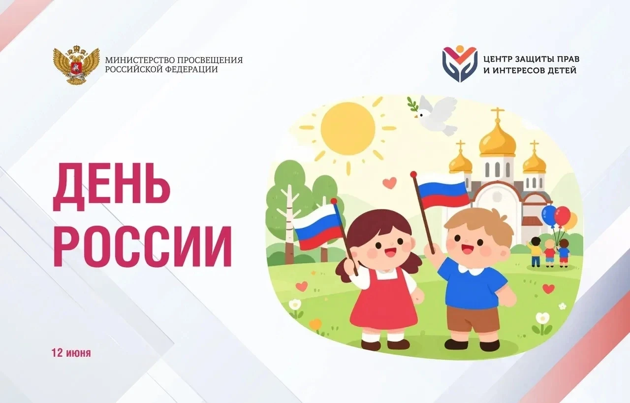 🇷🇺 С Днём России! В единстве — наша сила и будущее наших детей

Сегодня мы отмечаем один из самых 
