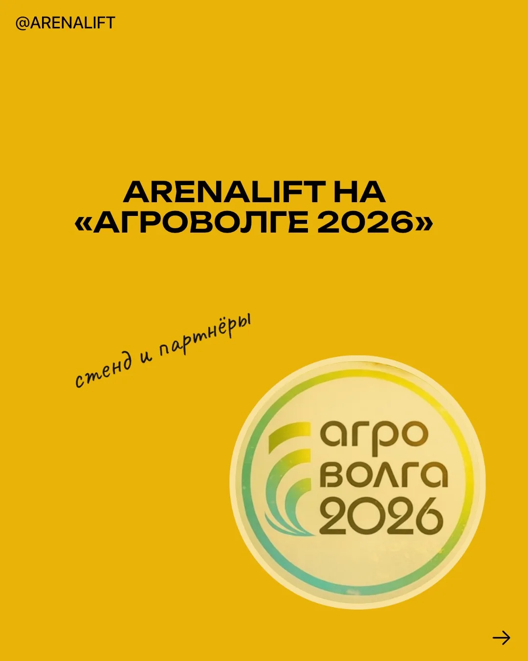 ARENALIFT и партнёры объединяются на «Агроволге 2026»
С 8 по 10 июля в МВЦ «Казань Экспо» пройдёт Ме