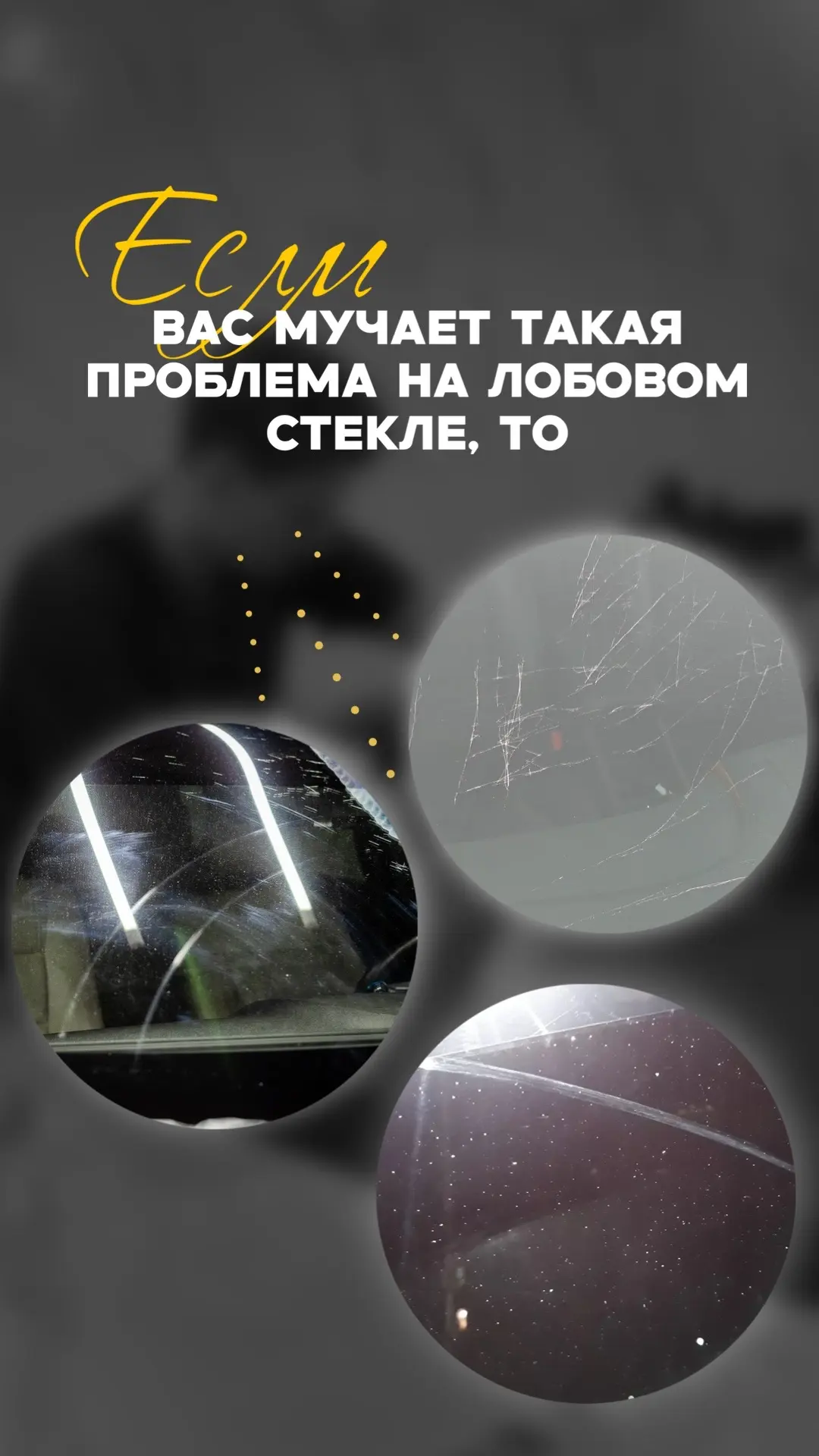 если вас мучает пескоструй, потертости от дворников, царапины, затертости от бархоток - то