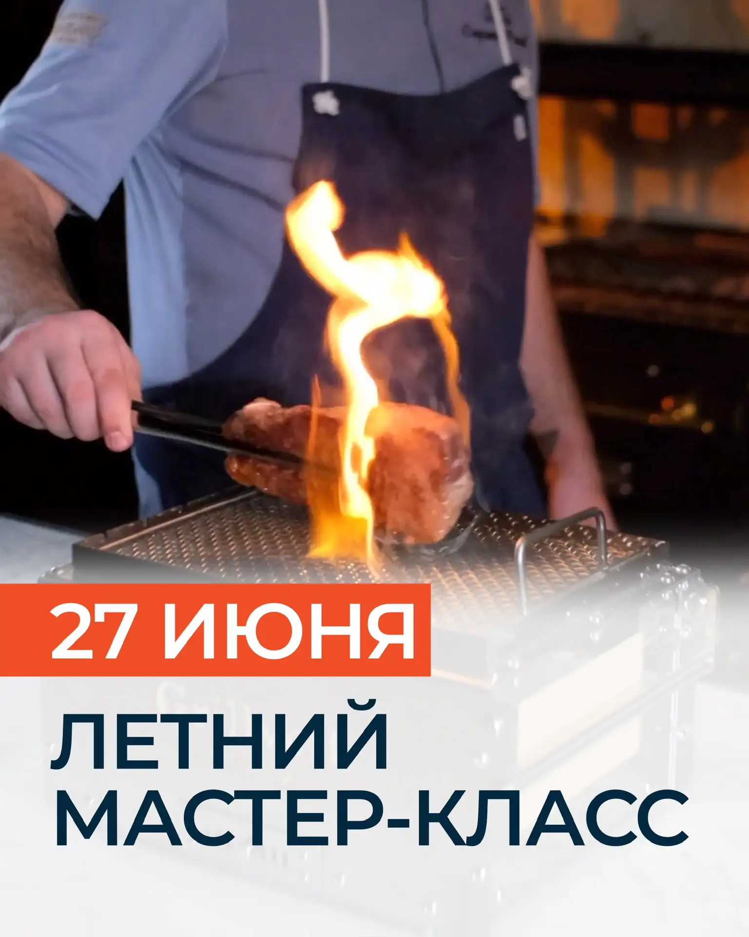 27 июня в Grillvett Studio собираемся вместе за одним столом, чтобы открыть новые грани гриля

Шеф-п