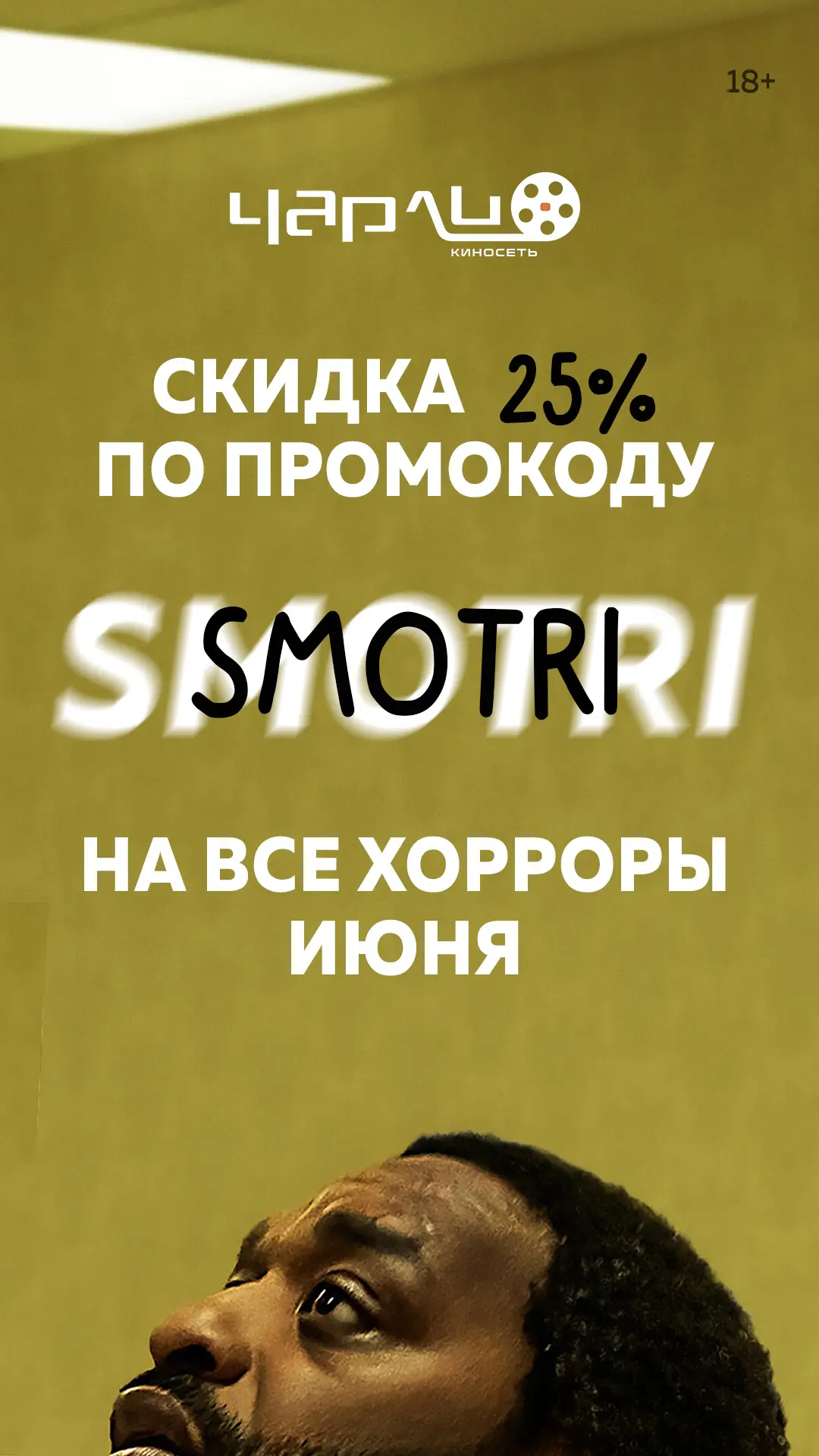 Старый Оскол!
Выходные на грани реальности и кошмара!

Введи промокод SMOTRI на kinocharly.ru/190 ил