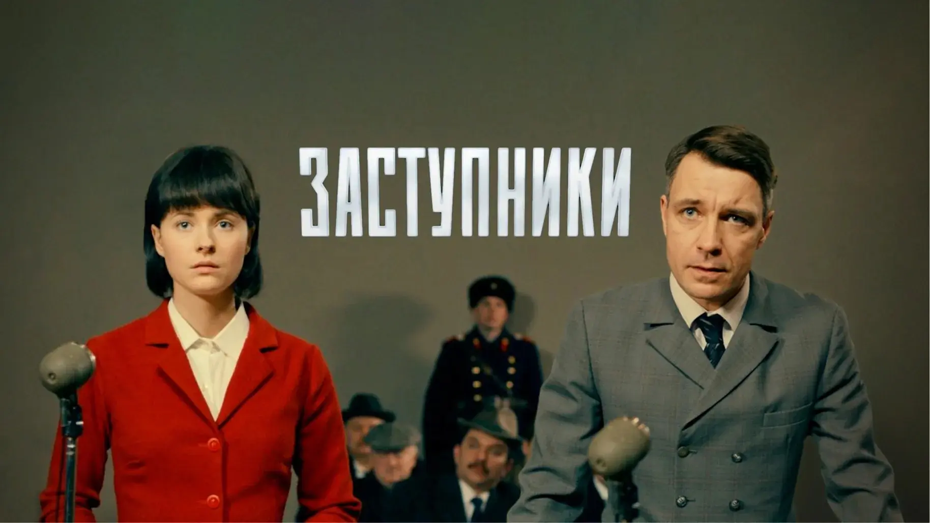 Заступники 2020-2022 (2 сезона, 16 серий)
