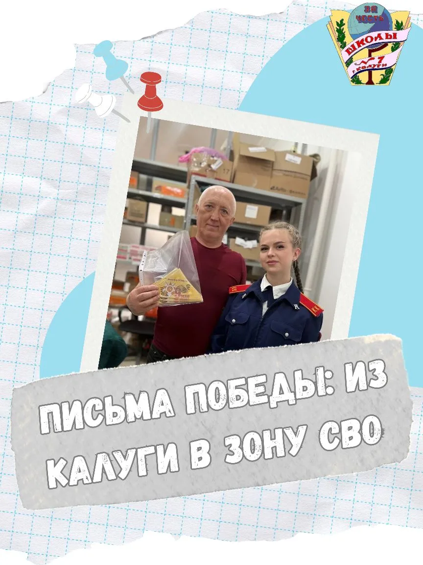 🇷🇺 Письма Победы: Из Калуги в зону СВО