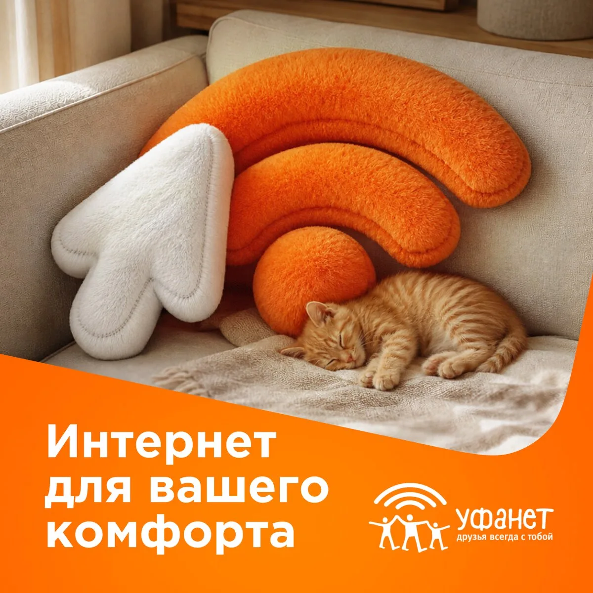 Интернет для вашего комфорта