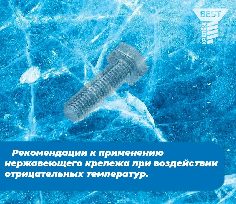 🔧🔩 Работа в условиях экстремального холода: на что способен нержавеющий крепёж