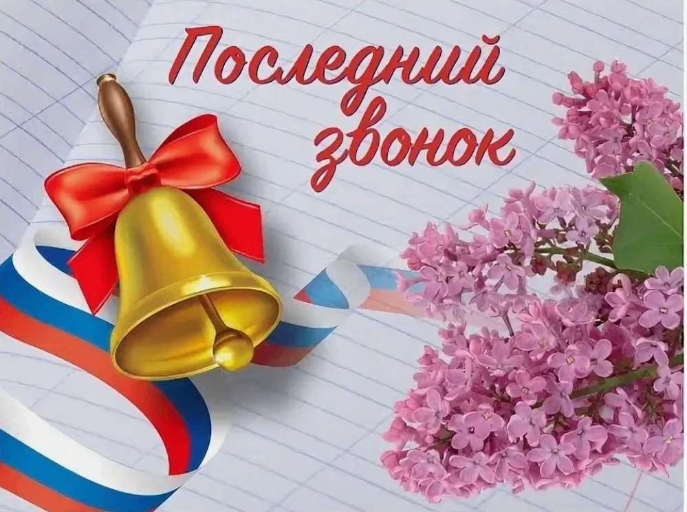 Сегодня во всех российских школах прошел праздник окончания учебного года «Последний зв...