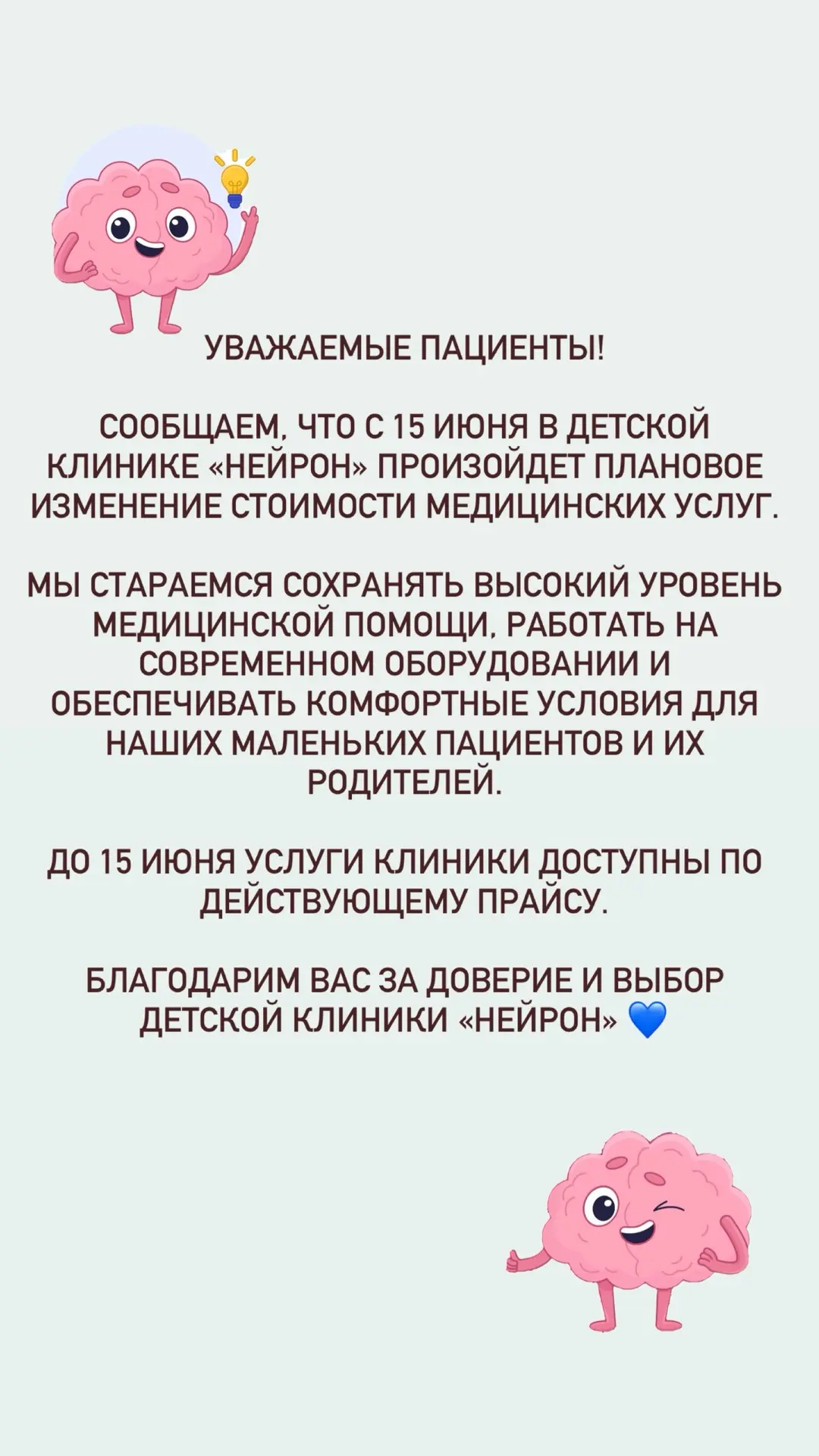 Уважаемые пациенты!

Сообщаем, что с 15 июня в детской клинике «Нейрон» произойдет плановое изменени