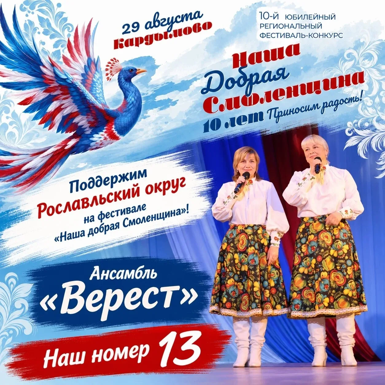 ✅Друзья! Поддержим Рославльский округ на фестивале «Наша добрая Смоленщина»! ❤️