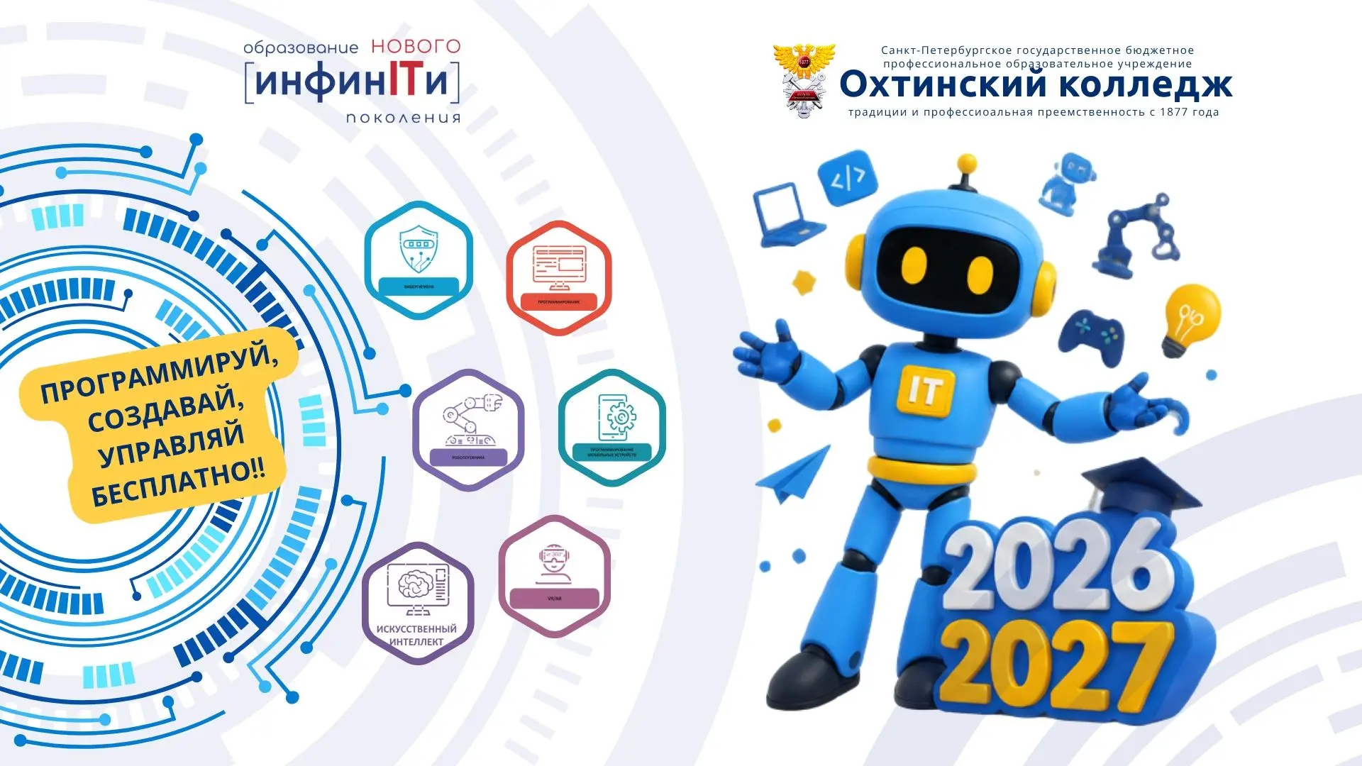 Центр «ИнфинITи» | Охтинский колледж открывает набор на 2026/2027 учебный год!