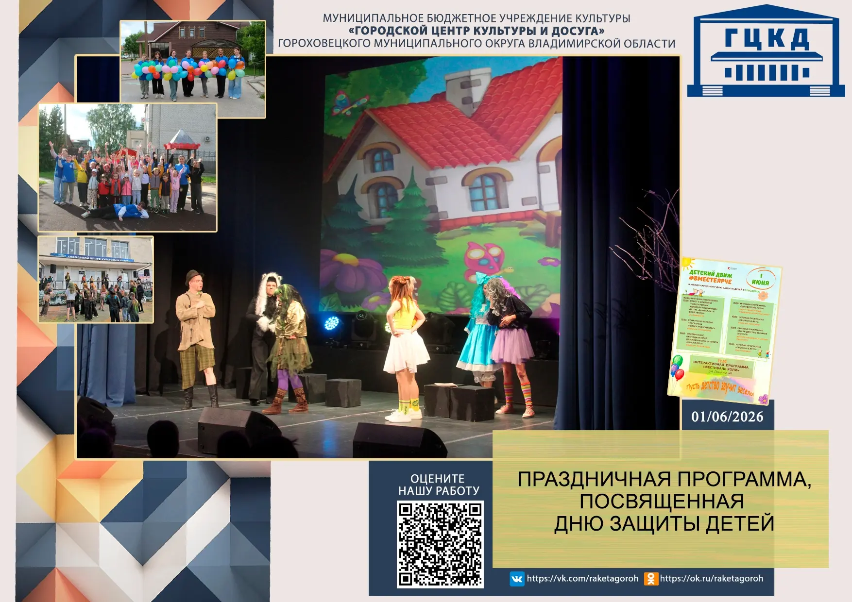 👫 День Защиты детей 👫

В рамках Дня Защиты детей, сотрудники Городского центра культуры и досуга п