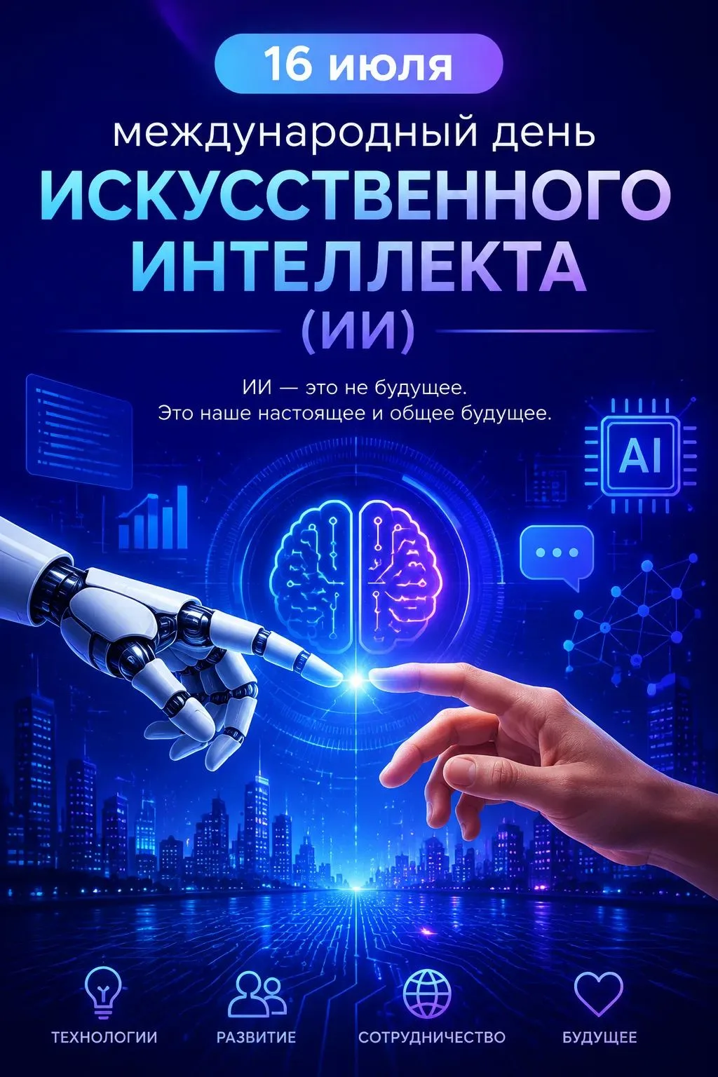 🌟 С Днём искусственного интеллекта, дорогие друзья! 🤖

Сегодня особенный день, мы отмечаем Всемирн