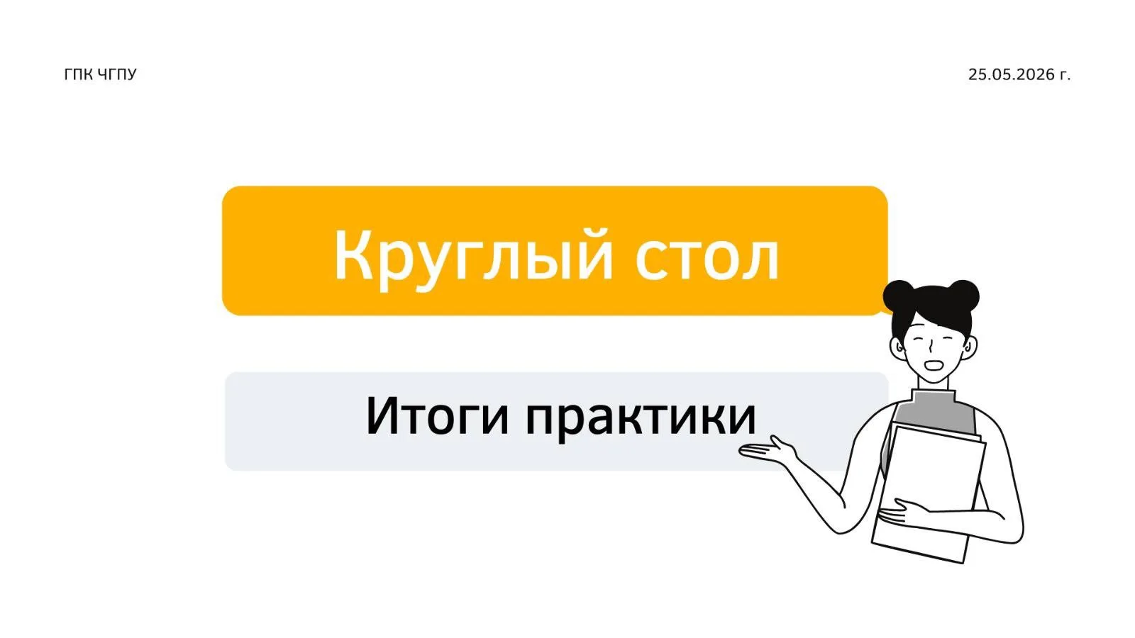 25 мая в Гуманитарно-педагогическом колледже состоялся круглый стол по итогам производс...