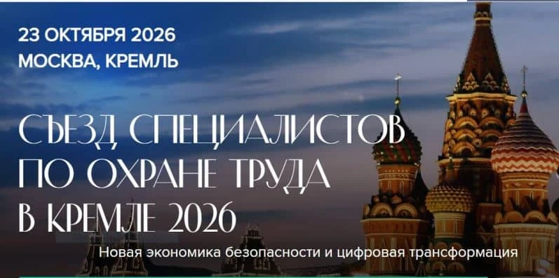 Открыта регистрация на Съезд специалистов по охране труда - 2026 в Кремле