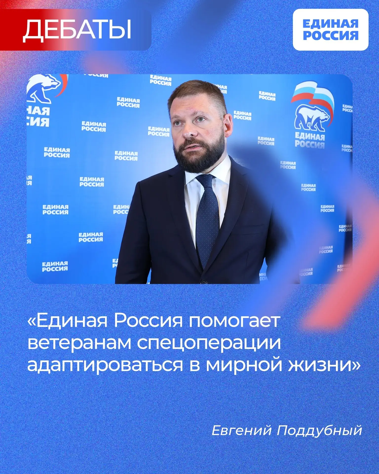 🇷🇺 Единая Россия помогает ветеранам спецоперации адаптироваться в мирной жизни. Об эт...