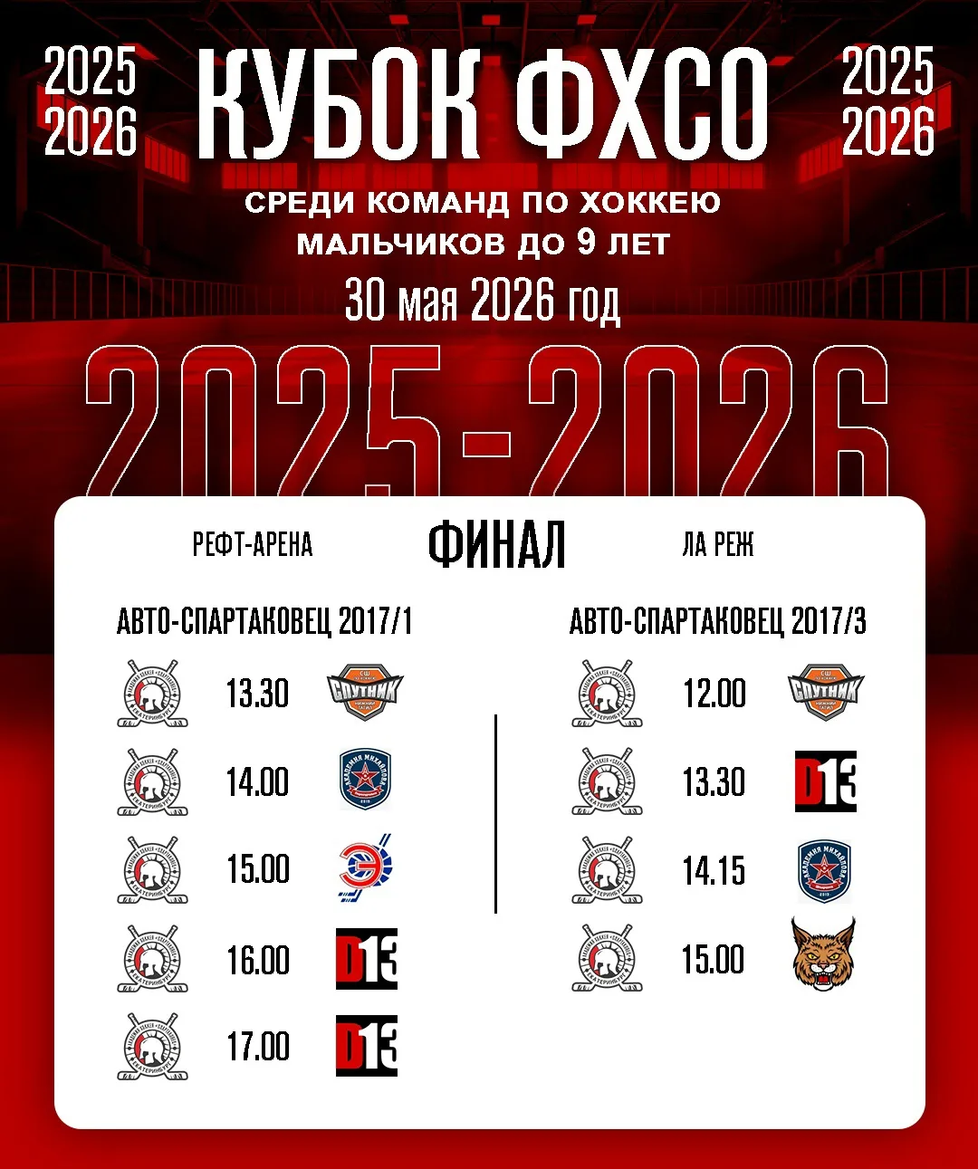 🏒🥅 Кубок ФХСО