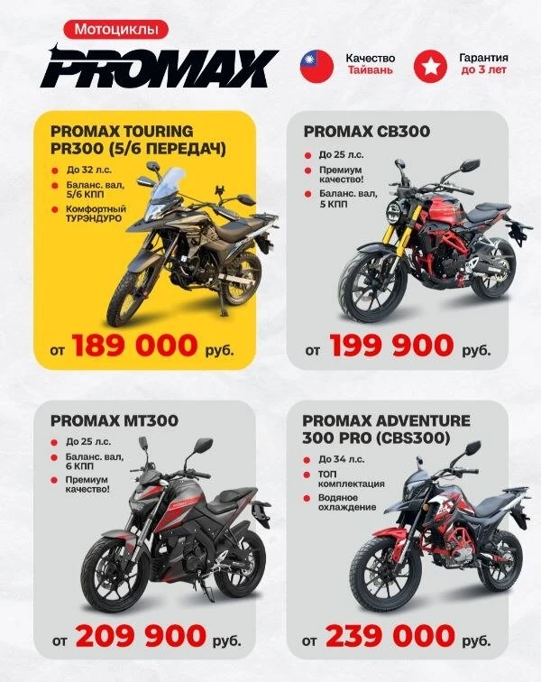 Мотоциклы Promax высочайшего качества от 189 000!