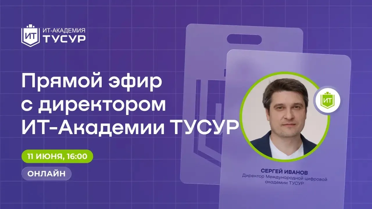 Уже через 10 минут мы начинаем прямой эфир с директором ИТ-Академии ТУСУР Сергеем Ивановым ⏰

Если в