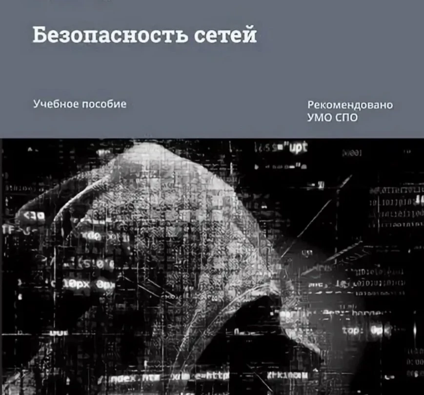 ✨ Безопасность сетей