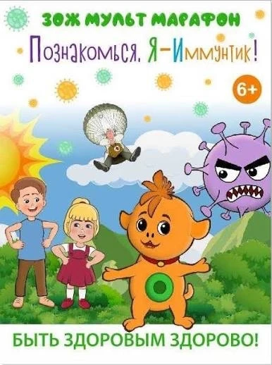 Знакомьтесь, я — Иммунтик!