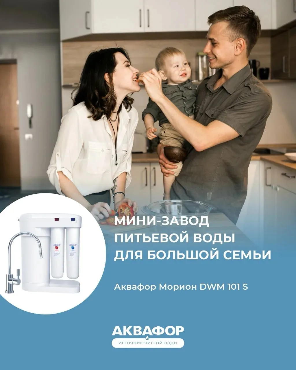 Представляем мини-завод питьевой воды для большой семьи — Аквафор Морион DWM 101 S 💧