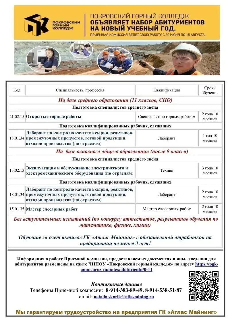 📢 Старт приёмной кампании в Покровском горном колледже!

Уважаемые выпускники и родители! Покровски