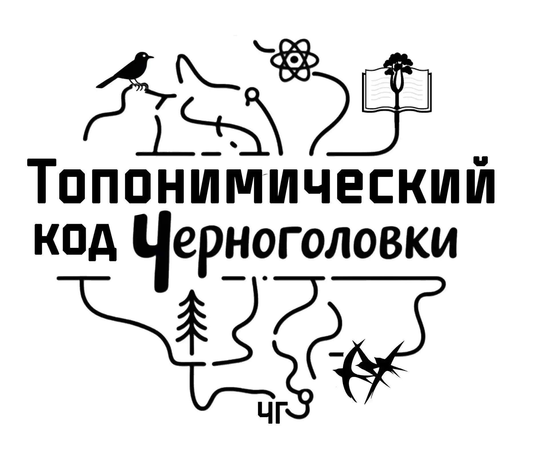 ‼️Дорогие друзья! Презентация проекта «Народные топонимы Чг» и выставка зинов  «Лаборат...