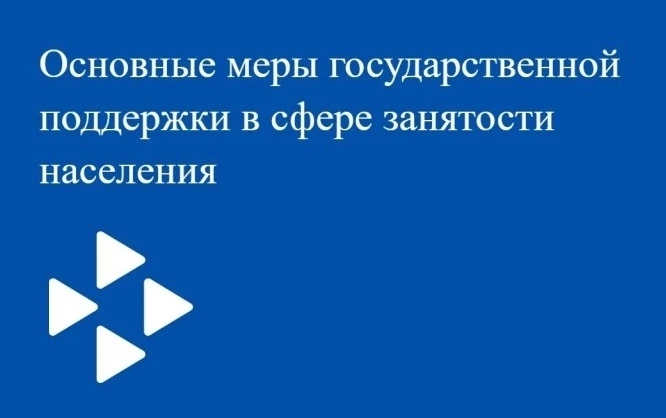 📣 Центр занятости населения Колыванского района информирует своих читателей о мерах го...