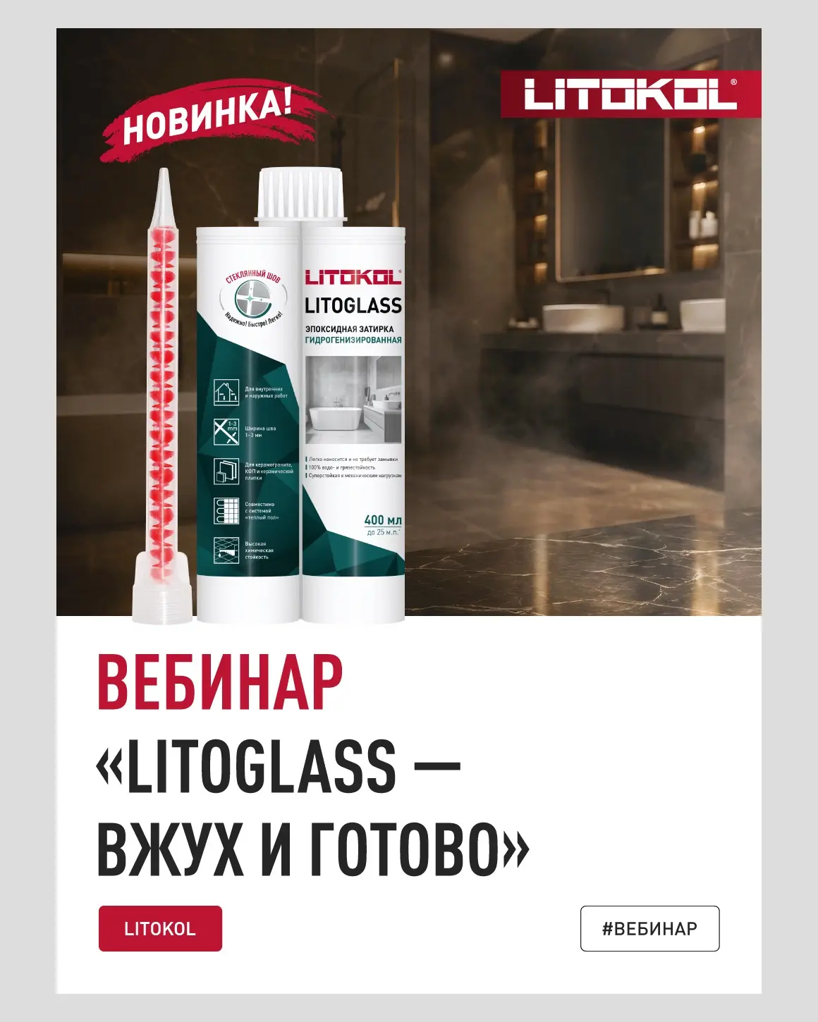 📲 Вебинар «LITOGLASS — вжух и готово»