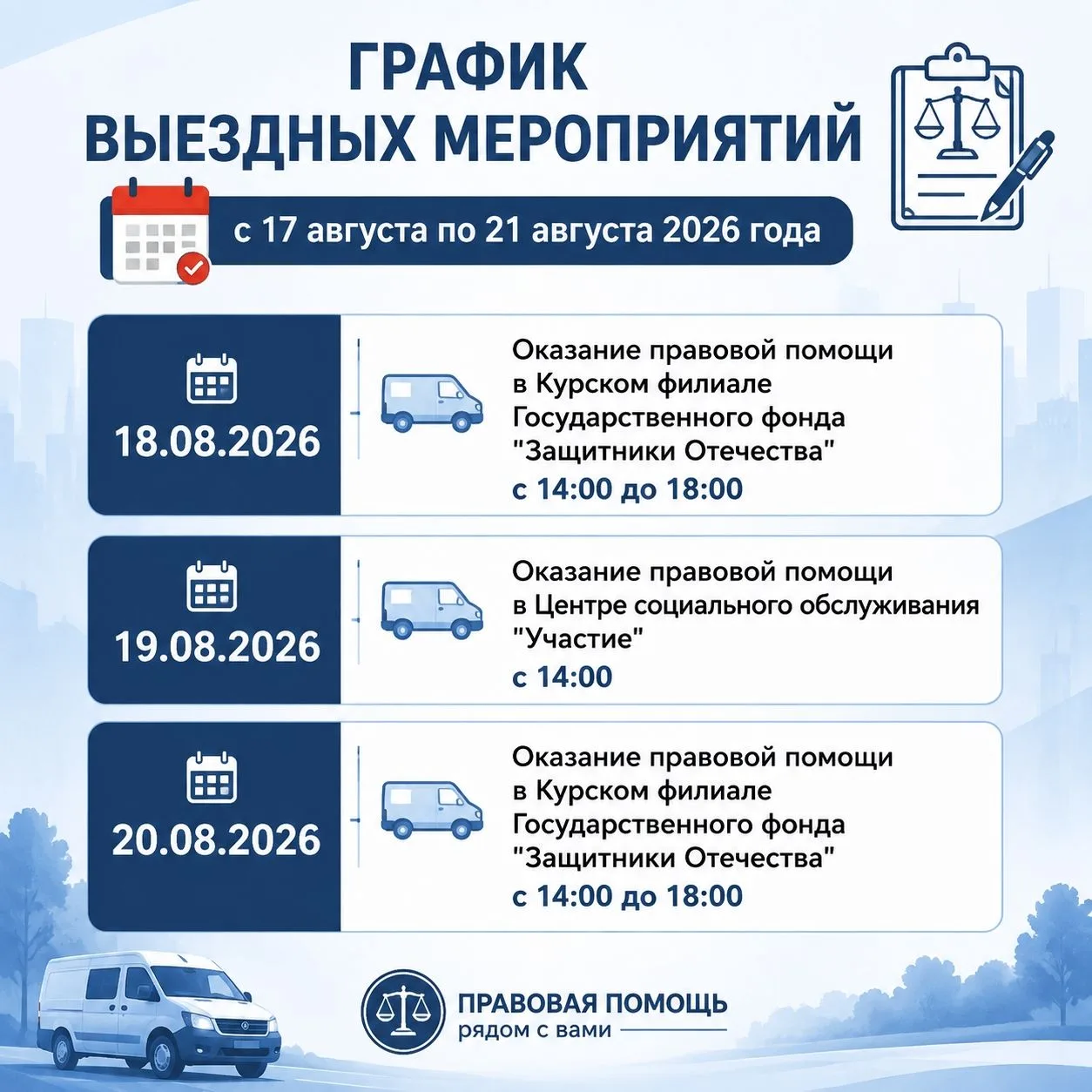 📆ГРАФИК ВЫЕЗДНЫХ МЕРОПРИЯТИЙ с 17 августа по 21 августа 2026 года.
