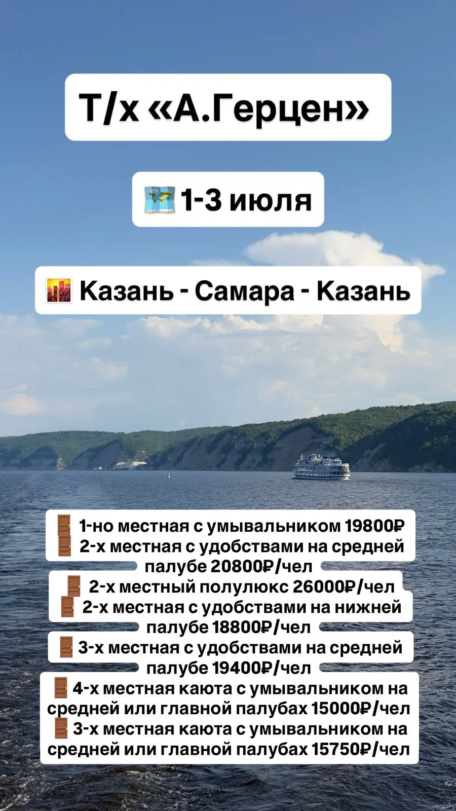 Описание речного круиза 
«Казань – Самара – Казань» – т/х «А.И. Герцен» 

Приглашаю Вас отправиться 