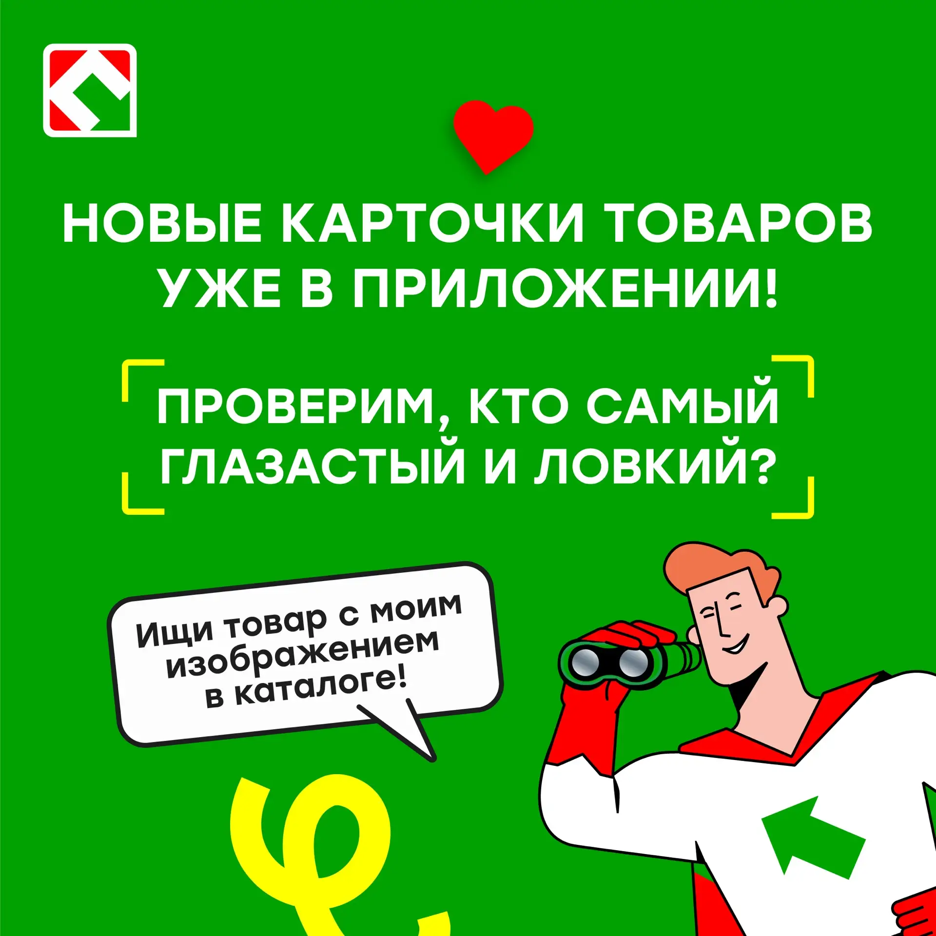 Проверим, кто тут самый внимательный? 👀  Суперцен снова спрятал 4 товара в приложении «ПОБЕДА честны