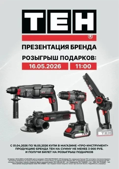🔨 РОЗЫГРЫШ ТЕН — УЖЕ 16 МАЯ! 🔥Друзья, готовьтесь! Бренд ТЕН снова дарит мощный инстру...