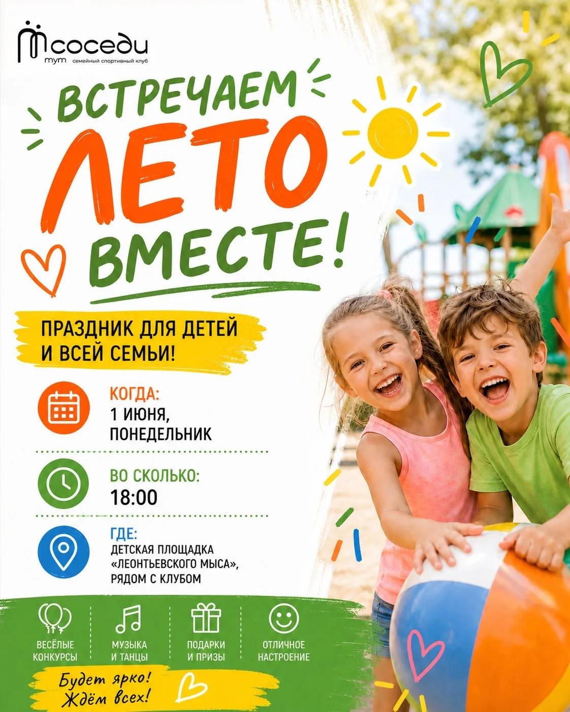 Приглашаем детей и родителей на семейный праздник в честь Дня защиты детей 🧡