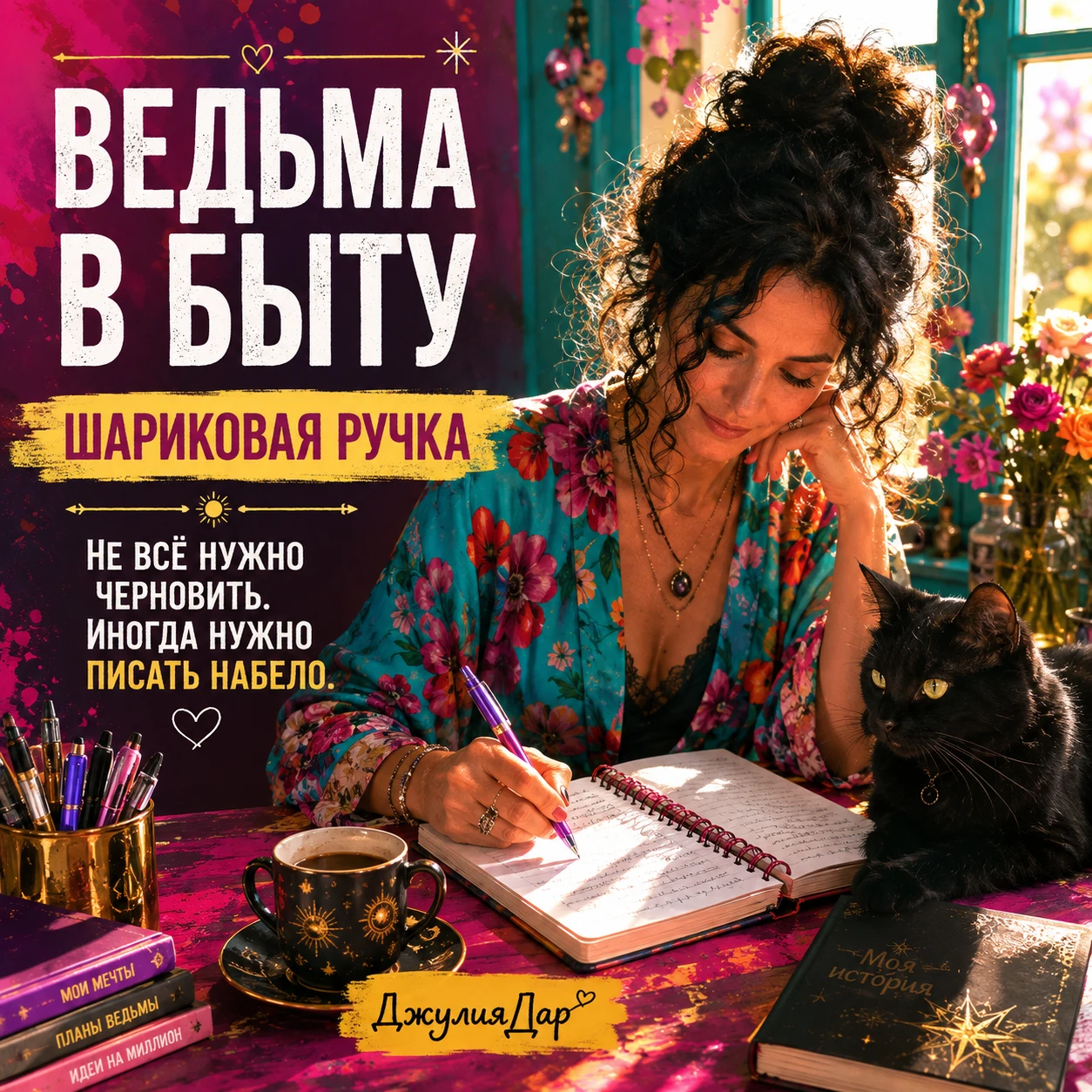 🔥 ВЕДЬМА В БЫТУ