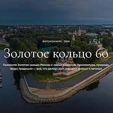 Начался прием работ на фотоконкурс, посвященный 60-летию Золотого кольца