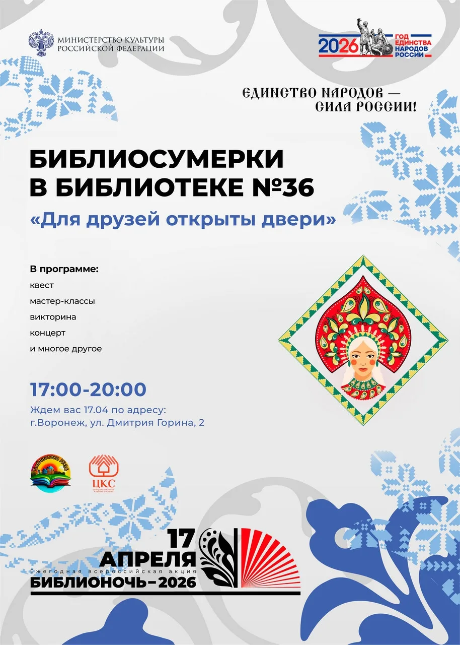 📚 Библионочь-2026 в Воронеже, часть 1, 17 АПРЕЛЯ  Библионочь — ежегодная всероссийская акция в подде