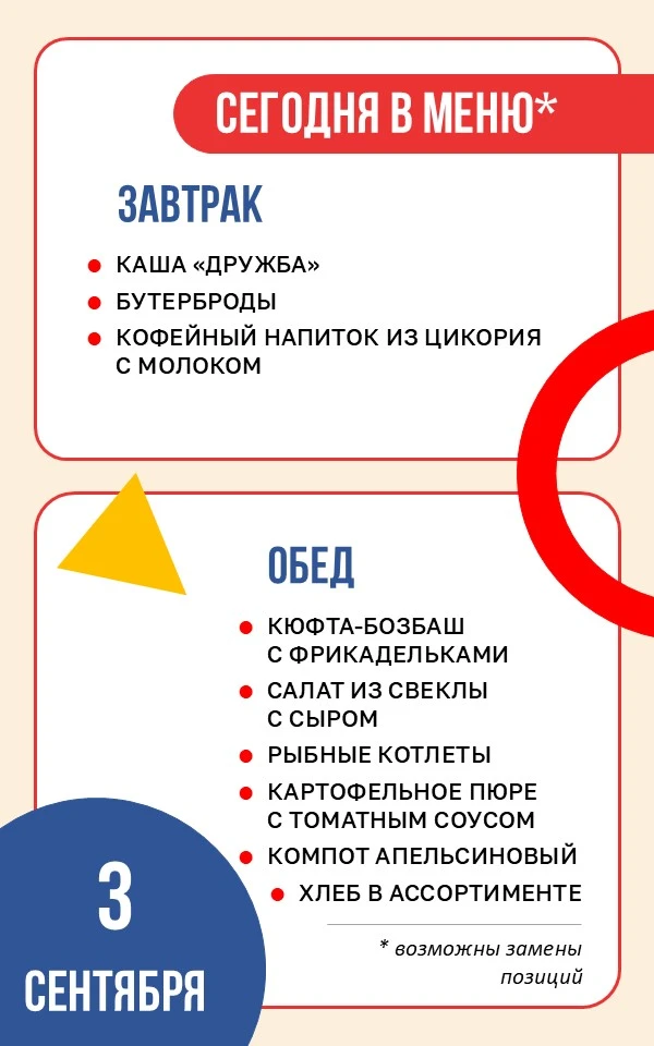 🥐 Школьное меню | 3 сентября