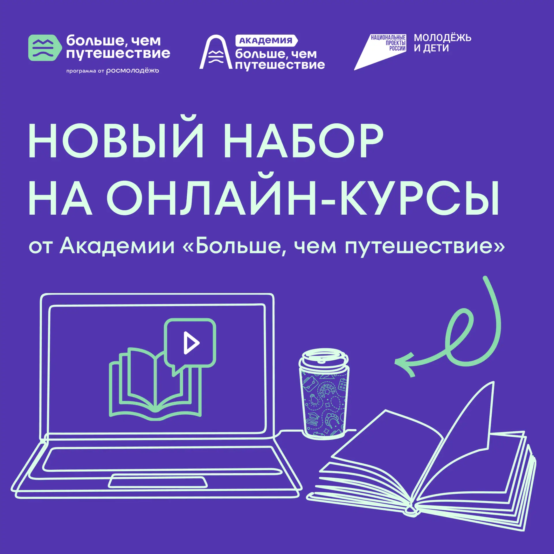 📕 Начинаем новый учебный год правильно — с онлайн-курсов Академии «Больше, чем путешес...