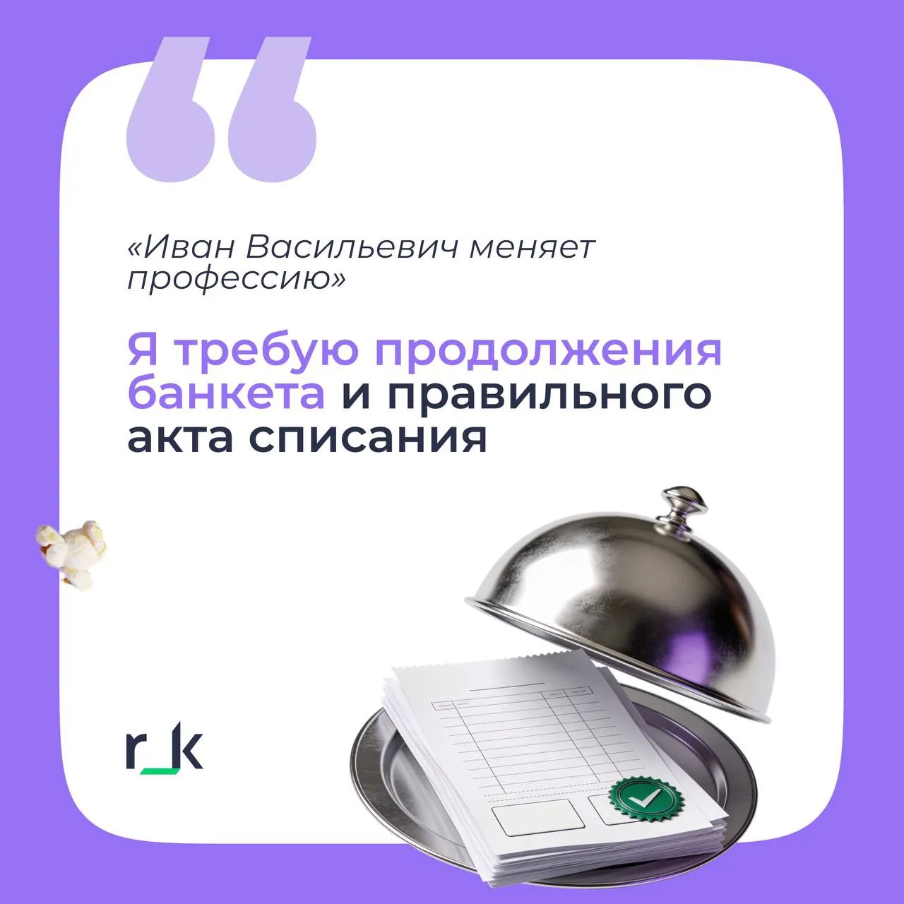 🔥 Мы взяли культовые реплики из любимых картин и задумались: а что если бы их произнос...