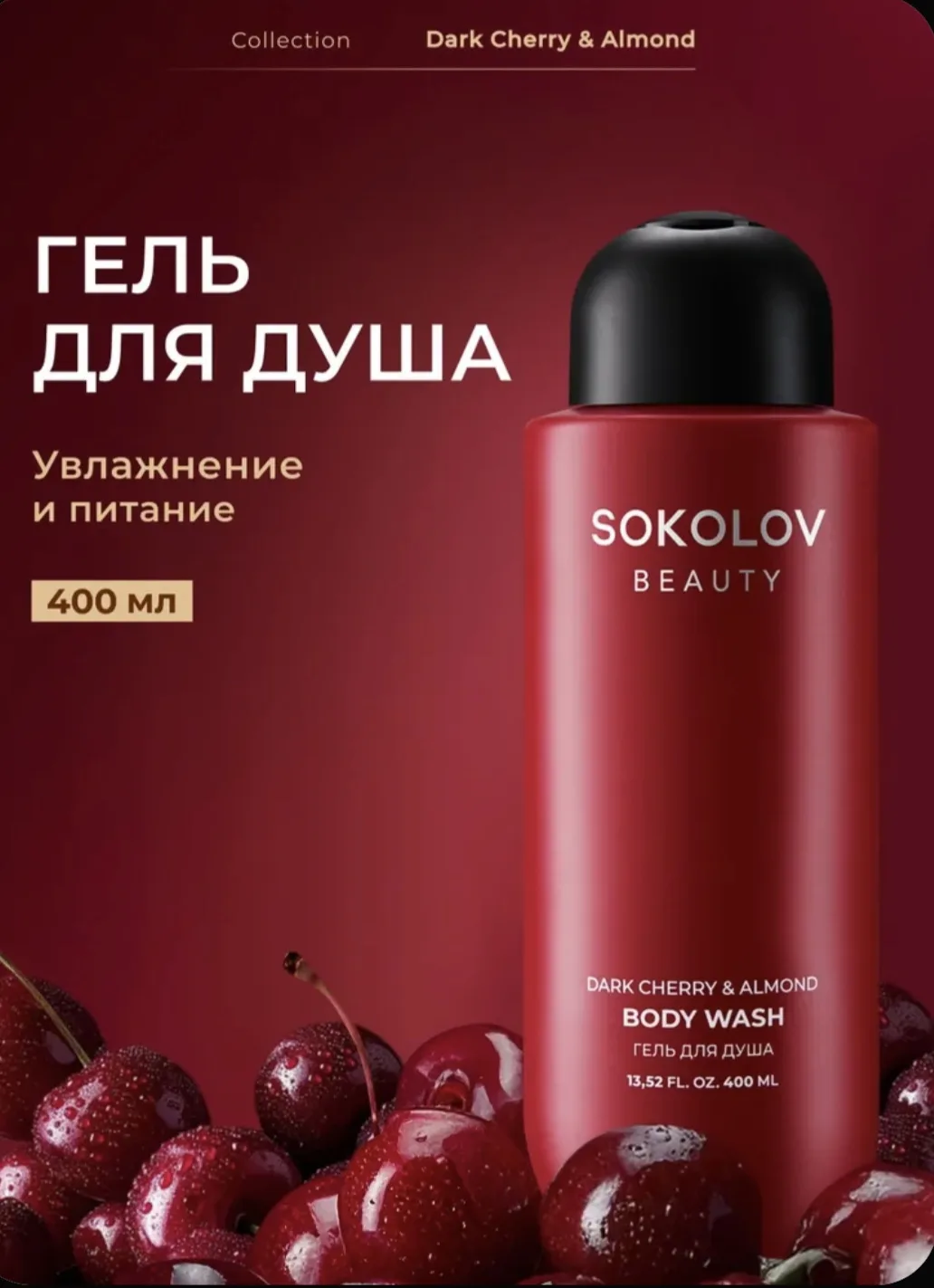 🍒Гель для душа женский с сочным ароматом дикой вишни и сладкими нотами миндаля объемом...