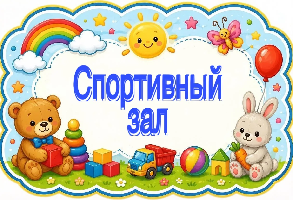 Спортивный зал - место для проведения утренней гимнастики, спортивных занятий и развлечений.
