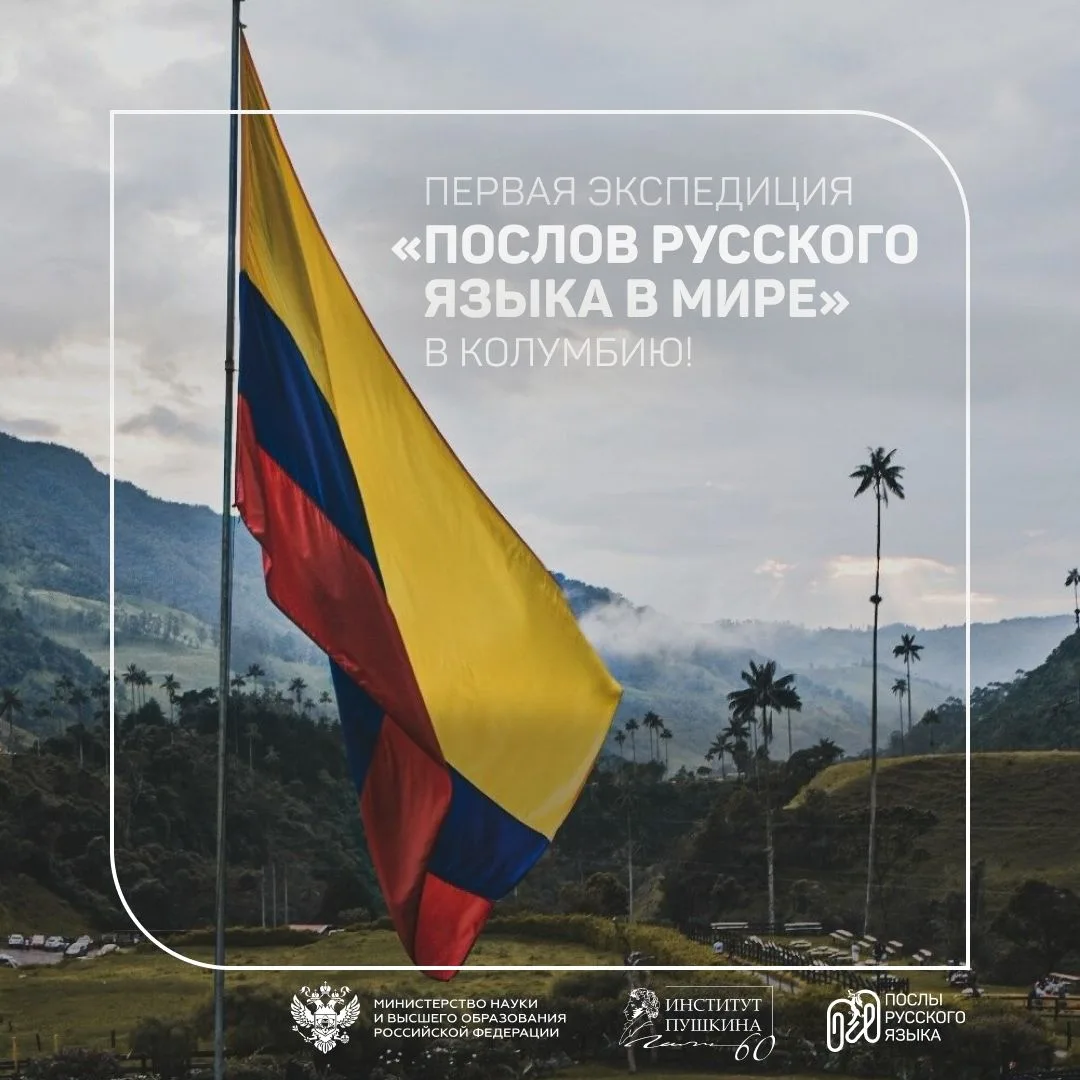 🇨🇴 Новая точка на карте: послы русского языка впервые отправятся в Колумбию